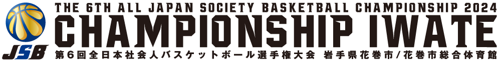 第６回 全日本社会人バスケットボール選手権大会